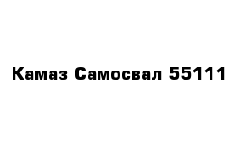 Камаз Самосвал 55111